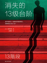 消失的13级台阶/高野和明