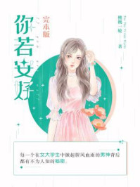 你若安好,那还得了/桃桃一轮