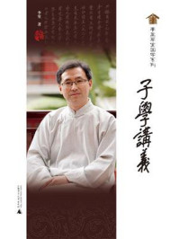 子学讲义(李里草堂国学系列)/李里