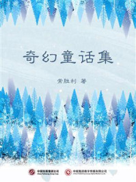 奇幻童话集/常胜利