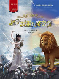 纳尼亚传奇：狮子女巫和魔衣橱/C.S.路易斯