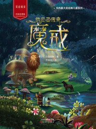 纳尼亚传奇：魔戒/C.S.路易斯
