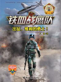 铁血战鹰队 6：出征，维和的勇士！/八路
