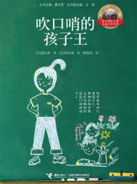 吹口哨的孩子王/重松清