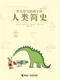 罗大里写给孩子的人类简史/贾尼·罗大里