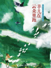 羊儿在云朵里跑/梁贻明