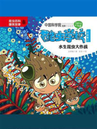 酷虫学校.12, 水生昆虫大作战（注音版）/吴祥敏
