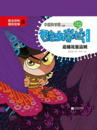 酷虫学校.11, 追捕花蜜盗贼(注音版)/吴祥敏