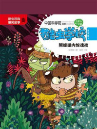 酷虫学校.9, 熊蜂巢内惊魂夜（注音版）/吴祥敏