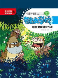 酷虫学校.8, 吸血鬼联盟大行动（注音版）/吴祥敏
