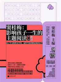窦桂梅：影响孩子一生的主题阅读（第二季）（小学六年级专用）/窦桂梅