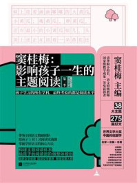 窦桂梅：影响孩子一生的主题阅读（第二季）（小学五年级专用）/窦桂梅