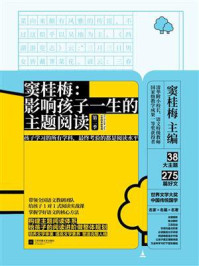 窦桂梅：影响孩子一生的主题阅读（第二季）（小学四年级专用）/窦桂梅