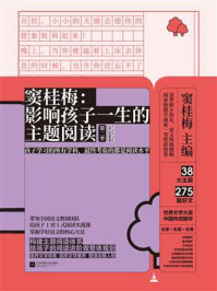 窦桂梅：影响孩子一生的主题阅读（第二季）（小学三年级专用）/窦桂梅