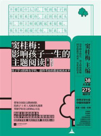 窦桂梅：影响孩子一生的主题阅读（第二季）（小学二年级专用）/窦桂梅