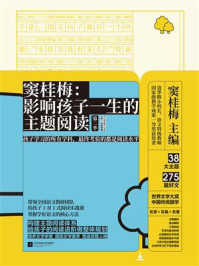 窦桂梅：影响孩子一生的主题阅读（第二季）（小学一年级专用）/窦桂梅