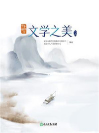 少年读国学:文学之美2/新东方教育科技集团有限公司泡泡少儿产品研发中心