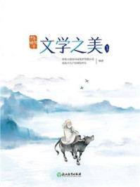少年读国学:文学之美1/新东方教育科技集团有限公司泡泡少儿产品研发中心