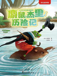 麝鼠杰里历险记/伯吉斯
