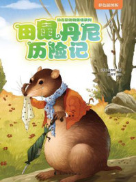 田鼠丹尼历险记/伯吉斯