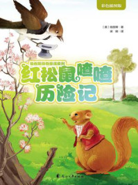 红松鼠喳喳历险记/伯吉斯
