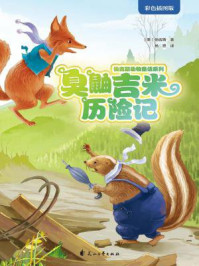 臭鼬吉米历险记/伯吉斯