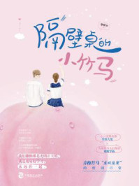 隔壁桌的小竹马/黎鲤尔